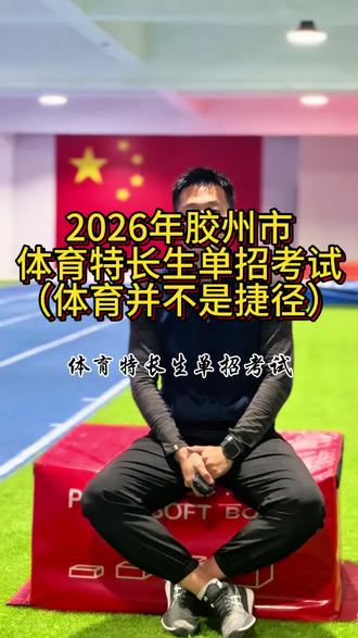 2026胶州市体育特长生单招考试#胶州市体育特长生 #胶州体育中考 #田径运动员 #胶州体考赵教练 #胶州田径俱乐部