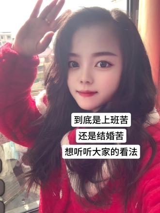 到底是上班苦还是结婚苦?
想听听大家的看法……