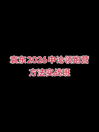 袁东2026申论领跑营方法实战班#袁东申论 #袁东领跑营 #袁东面试 #袁东实战班 #无限回购的宝藏单品