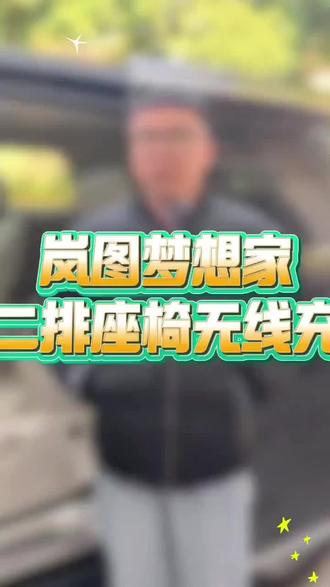 岚图梦想家二排座椅无线充 #岚图梦想家 #岚图汽车 #岚图 #华为