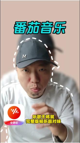 终于不用再到处找完整版了 #番茄音乐