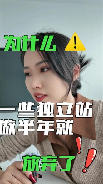 为什么很多独立站做了半年就放弃
#独立站 #跨境支付 #跨境电商 #shopify #钱海