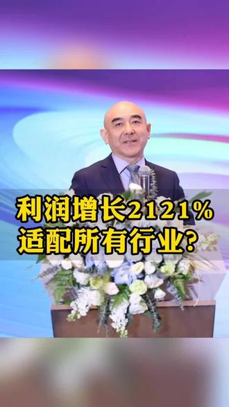 利润增长2121%,这套体系为什么适配所有传统行业?#企业转型#降本增效#油价或破9#养“龙虾”