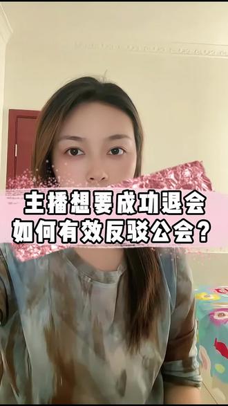 主播想要成功退会 如何有效反驳公会?#主播退公会 #如何退公会 #退公会流程 #退公会