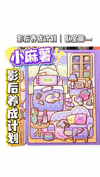 影后养成计划|卧室篇|教程来啦~ #小麻薯影后养成计划 #小麻薯果冻安静书 #小麻薯安静书 #米团小姐的妈咪 #果冻安静书