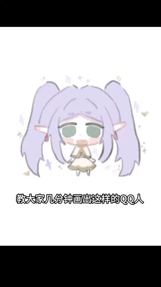 什么!?你说几分钟就能画出这样的qq 人!? 我录了一个过程大家或许可以参考一下~快来给自己的oc画一个吧~#q版 #q版人物 #qq人 #创作人计划 #oc