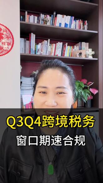 跨境电商Q3Q4税务政策窗口指导新规#跨境电商#Q3Q4税务新规#无票免税#财税#出口退税