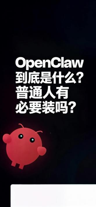 OpenClaw到底是什么?普通人有必要安装吗? #OpenClaw #小龙虾 #AI科普
