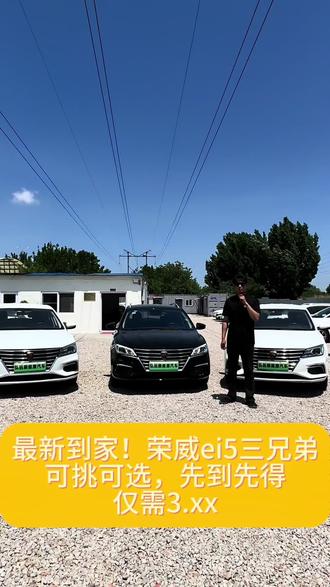 最新到家三台荣威ei5,车况嘎嘎板正,价格实惠,先到先挑!#荣威ei5 #新能源 #电车 #青岛 #青岛二手车
