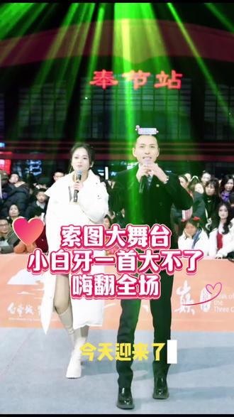 索图大舞台迎来了第一位全网2000w粉丝的主播,牙牙太棒了,人美声甜,娇小玲珑的小公主👸🏻#索图大舞台 #奉节#小白牙 #户外舞台直播