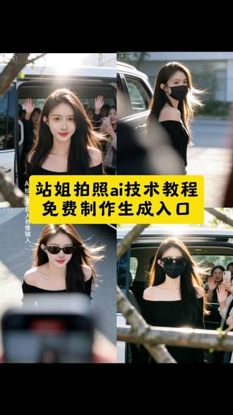 站姐拍照ai指令豆包 站姐拍照技术写真 站姐拍照写真教程 站姐拍照ai写真教程 拍照ai指令豆包换背景 拍照ai指令豆包男生 拍照ai指令豆包生日 拍照ai指令蹲路边 拍照ai指令 拍照ai指令豆包抱狗狗 拍照ai指令豆包p脸 拍照ai指令豆包餐厅 拍照ai指令豆包日常 豆包p图站姐照生成指令复制 豆包p图指令站姐拍照 豆包p图指令站姐拍照男生 豆包p图指令 豆包p图指令与偶像合照指令 豆包p图指令站姐 豆包p图 豆包p图指令拍照 圣诞帽p图豆包指令 豆包ai站姐拍照指令 豆包p图站姐照生成指令男生 豆包p图站姐照生成指令复制文字 豆包p图站姐照 豆包p图站姐照生成 豆包p图照生成指令复制 豆包 豆包p图指令与偶像合照指令拉链#豆包ai #豆包p图已经nextlevel了#豆包P图4.0 豆包小程序入口 豆包ai 豆包p图指令与偶像 豆包p图指令双人合照