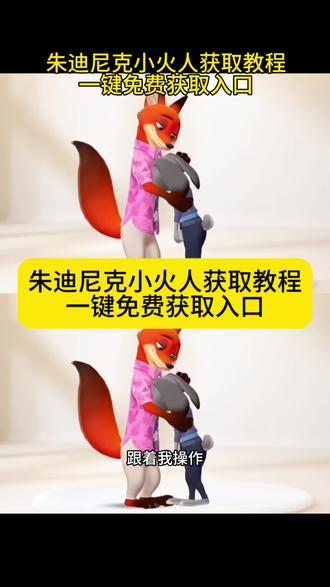 尼克狐尼克小火人获取教程朱迪尼克小火人 朱迪尼克小火人怎么使用 朱迪尼克小火人动作 朱迪尼克小火人联动 朱迪尼克小火人怎么获得 朱迪尼克壁纸 朱迪尼克小火人装扮 朱迪尼克小火人多少天 尼克狐尼克联名小火人拥抱 尼克狐尼克联名小火人怎么换上 尼克狐尼克联名小火人 尼克狐尼克联名小火人怎么获得 朱迪尼克小火人联动 尼克狐尼克联名小火人在哪抽 尼克狐尼克联名小火人主题 尼克狐尼克联名小火人任务怎么做 尼克狐尼克联名小火人图片 尼克狐尼克小火人形象获取方法 疯狂动物城2合养精灵联动 疯狂动物城2小火人狐兔双人动作 疯狂动物城2小火人怎么获得 疯狂动物城2小火人 疯狂动物城2小火人联动 疯狂动物城2小火人文案 疯狂动物城2合养精灵 疯狂动物城2小火人朱迪 疯狂动物城2小火人刮刮乐 疯狂动物城小火人活动 疯狂动物城2合养精灵联动怎么弄 疯狂动物城2合养精灵联动 疯狂动物城小火人双人动作 疯狂动物城2小火人 疯狂动物城2合养精灵联动怎么获得 疯狂动物城小火人怎么获得 疯狂动物城2 疯狂动物城联名王者荣耀 疯狂动物城2气泡入口 疯狂动物城2合养精灵联动为什么弄… 疯狂动物城2抽卡入口 疯狂动物城2抽卡 疯狂动物城2赠卡自取 疯狂动物城2换卡 疯狂动物城2抽卡自取 疯狂动物城2 疯狂动物城2抽卡全套会怎么样 疯狂动物城2电影票团购 疯狂动物城2抽卡的翻卡语 尼克狐尼克和朱迪小火人双人动作 尼克狐尼克和朱迪小火人怎么一起… 尼克狐尼克和朱迪小火人怎么获得 尼克狐尼克和朱迪小火人 尼克狐尼克小火人形象怎么换 尼克狐尼克和朱迪小火人怎么设置 尼克狐尼克和朱迪小火人动作展示 尼克狐尼克和朱迪小火人形象 尼克狐尼克和朱迪拥抱小火人 尼克狐尼克你被逮捕了 花式召唤小火人入口 召唤ai小火人的详细步骤 花式召唤小火人 花式召唤小火人怎么拍 群聊怎么开启ai小火人 花式召唤小火人特效 小火人抽象装扮 花式小火人怎么召唤出来 花式召唤小火人制作 怎么把小火人召唤出来#剪映 #朱迪尼克小火人 #疯狂动物城小火人双人动作 #尼克狐尼克小火人获取方法 #尼克狐尼克小火人