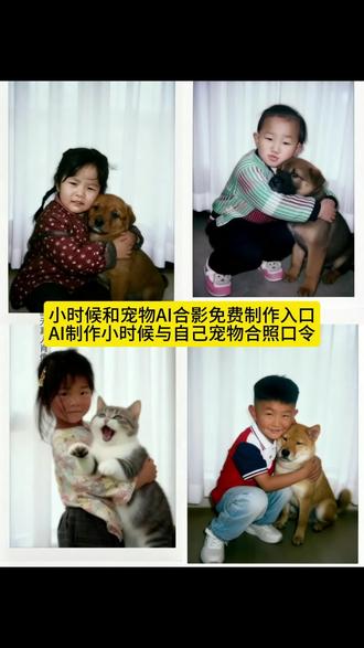 童年与宠物AI合影生成秘钥 儿时拥抱狗狗AI指令 幼年抱猫AI特效 豆包AI拥抱宠物修图 萌宠与小时候自己跨时空拥抱 AI合成主人与宠物幼年合照 豆包p图指令抱小时候的自己 小时候抱狗/猫AI口令教程 一键生成童年与狗狗拥抱照 宠物AI写真特效制作 怀旧拍立得风格合影 AI生成拥抱萨摩耶指令 复刻童年抱宠物老照片 氛围感宠物合照拍摄指南 女生抱猫拍照姿势 修复幼年模糊宠物照 小狗与主人AI同框生成 与童年自己合影AI指令 小时候抱猫睡觉趣事 宠物黏人性格分析 AI制作长大前后对比照 床上氛围灯抱猫拍摄 豆包AI小狗合照指南 抱宠物口令大全 令 #宠物合照ai特效 #宠物合照 #即梦ai #和小猫合照ai #毛孩子也是孩子