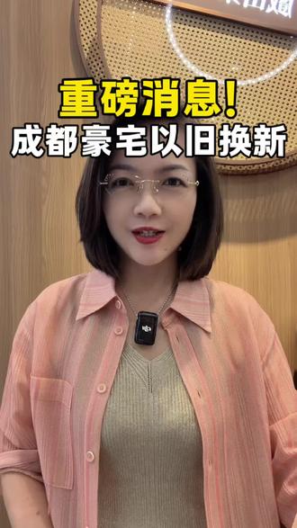 重磅!成都豪宅「以旧换新」开启! #豪宅 #大平层 #住房以旧换新 #商品房以旧换新 #成都买房