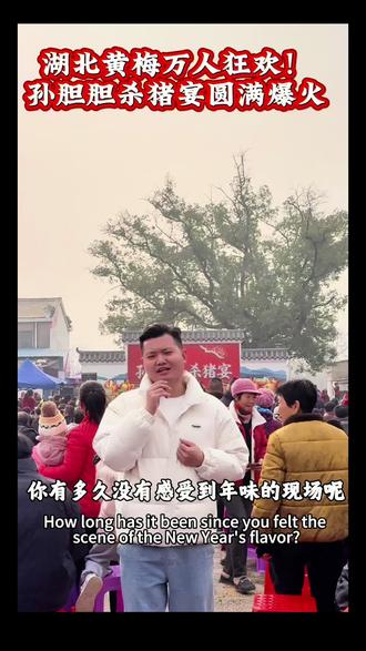 湖北黄梅万人狂欢 孙胆胆杀猪宴圆满成功#全国杀猪菜厨艺大赛 #农村生活 #户外 #同城 #年味 @DOU+小助手 @生活服务热点中心