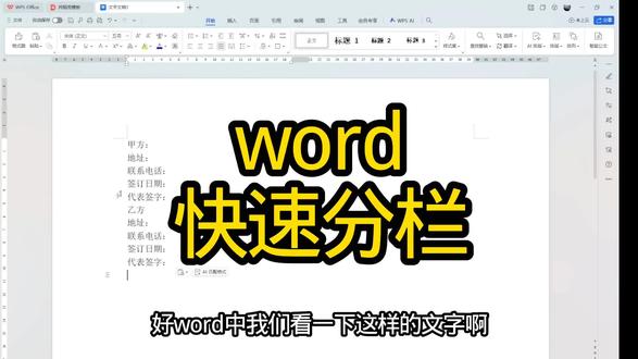 word快速分栏#office办公技巧 #wps