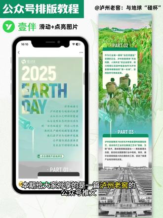 SVG教程|与地球“碰杯” 案例来源:@泸州老窖
工具【壹伴助手】
文章讲述了泸州老窖借地球日主题,
依托创意 SVG 交互设计
滑动画面逐步点亮
山河、自然地貌、酿酒生态,
碰杯动效串联品酒与守护自然的内容。
把低碳环保、守护自然环境的
品牌主张融入画面变化里。
通过与地球碰杯串联品牌环保理念。
本期教程是不是很简单,快去试试吧,我们下期再见。
#svg #SVG拆解 #公众号 #节日 #公众号排版