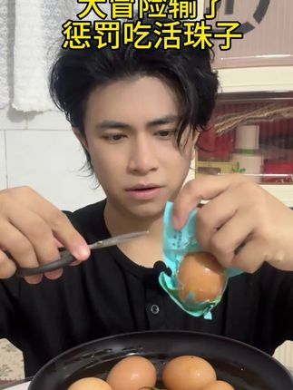 这根本不是惩罚!这么香的活珠子!越吃越爱#美食推荐 #活珠子 #毛蛋 #网络美食推荐