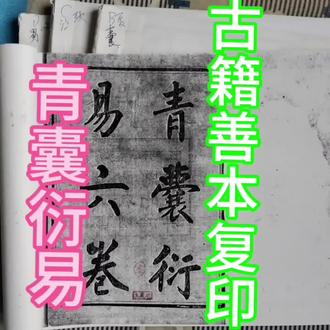 青囊衍易,古书籍#青囊衍易古籍善本#古籍善本复印渊海子平#古典籍万法归宗#正版书籍鬼谷子算命术#繁体字阳宅大全@秘术网@旧书网@二手书@传统文化@正能量