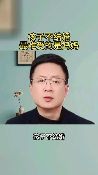 孩子不结婚最难受的是妈妈#恐婚#不结婚的孩子