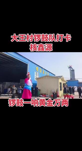 文化自信大王村锣鼓队正月初八走进核鑫源