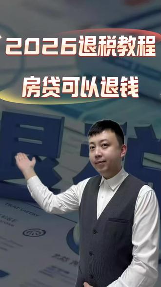 31号前要完成2026专项附加扣除确认,不然会影响明明退税额度#个税退税