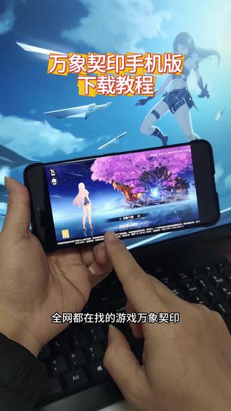 《虾米日记》万象契印下载教程 #万象契印 #万象契印游戏怎么下载 #万象契印在哪下载 #万象契印怎么下载