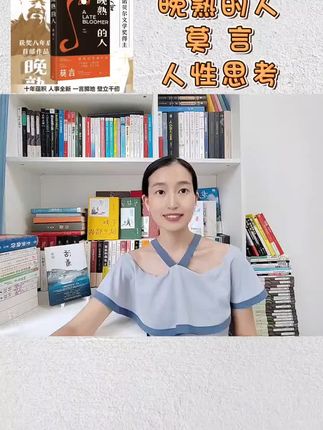 #好书分享 #晚熟的人莫言