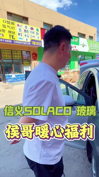信义SOLACO玻璃、就是侯哥带给车主朋友的福利!#信义SOLACO #信义汽车玻璃 #晋通汽车玻璃太榆店 #汽车玻璃更换 #太原汽车玻璃