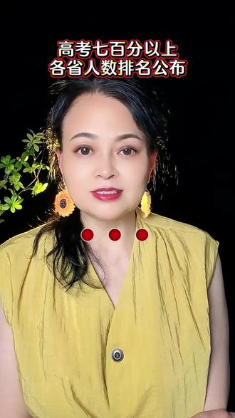2026年高考分数出炉,各省700分以上人数排名出来了,你怎么看。#高考