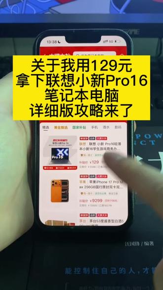 关于我用129拿下联想小新pro16笔记本电脑的攻略来啦#联想小新pro16 #笔记本开箱vlog #大学生必备数码产品 #联想小新 #联想笔记本