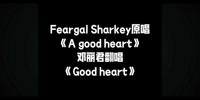 Feargal Sharkey原唱
《A good heart》
邓丽君翻唱
《Good heart》#歌曲翻唱#邓丽君#翻唱歌曲
一、歌曲背景
《A Good Heart》由美国创作歌手Maria McKee19岁时创作,灵感源自她与Tom Petty乐队键盘手Benmont Tench的一段情伤,歌词诉说真心难觅、渴望温柔对待的心境。
- 原唱Feargal Sharkey:北爱尔兰歌手,原朋克乐队The Undertones主唱,单飞后由制作人Dave Stewart(Eurythmics成员)打造此曲,1985年9月发行,登顶英、澳、比、爱、荷等国单曲榜,是其唯一一首英国冠军单曲。
- 邓丽君翻唱:1985年日本NHK东京演唱会现场演绎,收录于《君之千言万语 - 英语2》,她将80年代英伦流行金曲融入个人温柔抒情风格,展现跨文化驾驭力。
二、演唱对比
- Feargal Sharkey(原唱):嗓音清冷厚实、略带沧桑感,朋克底色褪去后转为内敛深情;编曲以合成器、吉他铺底,节奏利落,情感克制中带着脆弱,唱出“真心难寻”的疏离与怅然,是80年代英伦流行的经典演绎。
- 邓丽君(翻唱):声线柔美温润、气息轻柔,弱化原版的冷感,注入东方式温婉细腻;编曲更舒缓柔和,弦乐铺垫增强抒情氛围,咬字清晰婉转,将原曲的情伤转化为温柔叹息与包容期盼,情感表达更含蓄治愈,尽显其“以情带声”的独特韵味。
