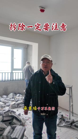 拆除施工要注意 拆除施工时一定要注意的#新房装修#旧房改造