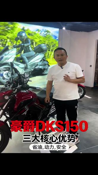 豪爵DKS150,省油动力好安全骑不坏 #上热门