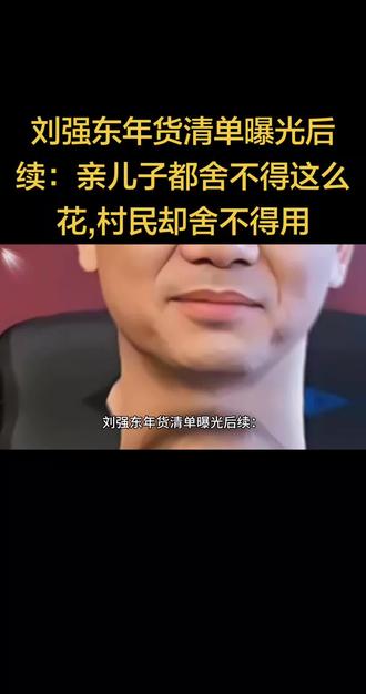 刘强东年货清单曝光后续:亲儿子都舍不得这么花,村民却舍不得用#京东 #刘强东 #报恩 #人物故事 #上热门