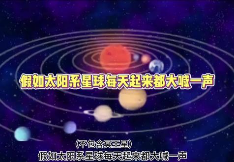 假如太阳系星球每天起来都大喊一声#星球动画