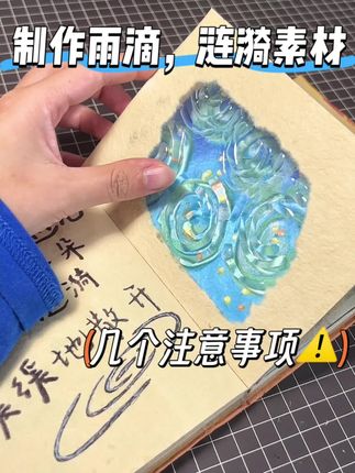 手工本涟漪和雨滴素材的几个注意事项⚠️ 做起来虽然非常简单,但有几个小问题宝子们还是要注意哦,学会的宝子赶快试试看吧#手工 #尼泊尔手工本涟漪 #尼泊尔手工本素材 #尼泊尔手工本教程 #在抖音入手的好东西
