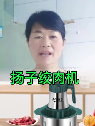 扬子绞肉机,5L大容量,6叶螺旋刀头,方便使用 #绞肉机