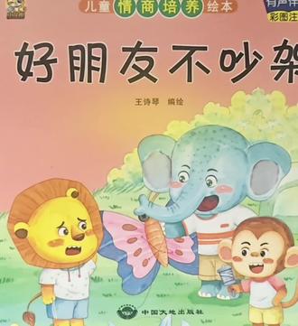 一起来看绘本故事《好朋友不吵架》 好朋友之间要团结友爱,互帮互助,分享快乐!#绘本阅读 #睡前故事 #亲子阅读