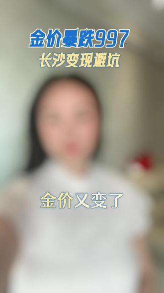 长沙黄金回收,实在做事,诚信报价
🔥今日大盘基准价:997元/克
足金999、金条、金饰通通收
同城上门服务,省时省心
不玩套路,不扣折旧,到手就是实价
#长沙黄金回收 #黄金回收多少一克 #长沙同城 #黄金买卖同城可上门 #今日金价