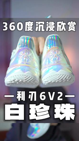 🔥“360度”『无死角』颜王❗
利刃6V2的白珍珠颜值真的太顶了,
759的发售价,综合性能和颜值,
不吹不黑,加价200我也愿意入!
这就是球场顶男颜值!
#篮球鞋爆款 #篮球鞋
#球场顶男鉴定器
#利刃6v2白珍珠