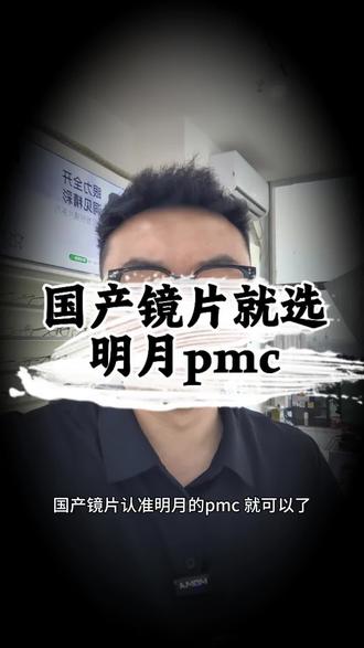 明月pmc系列真没对手? #明月pmc超亮镜片 #成都配眼镜#依康光学眼镜