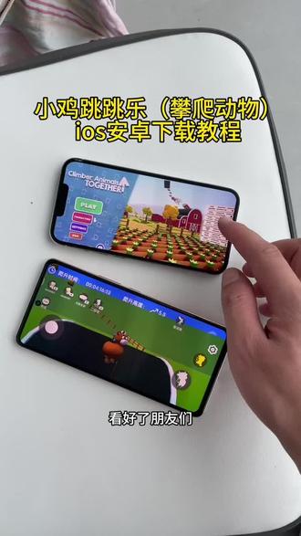 《一蛋资源》小鸡游戏我来了,小鸡跳跳乐(动物攀爬)手机版下载,支持安卓平板以及ios,攀爬动物手机版下载教程来了!!!#小鸡跳跳乐 #小鸡跳跳乐下载教程 #攀爬动物 #陈泽 #刘回