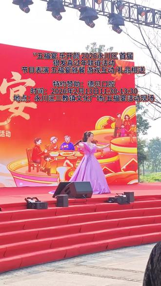 "五福宴 乐开颜2026永川区首届
银发喜过年联谊活动
节目表演五福宴就餐游戏互动/礼品相送
特约赞助:德贝口腔
时间:2026年2月13日11:30-13:30
地点:永川区三教镇文化广场(五福宴活动现场)#演出现场拍摄 #庆子#人山人海太热闹了 #秀出家乡美 #我把家乡比苏杭