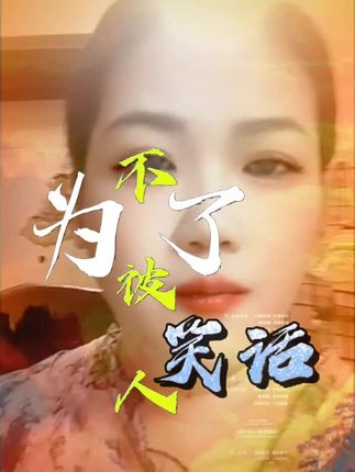#为了不被人笑话#贤满