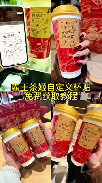 你们要的霸王茶姬自定义杯贴获取设置教程来了#霸王茶姬自定义杯贴 #霸王茶姬张凌赫杯贴 #霸王茶姬杯贴自定义 #霸王茶姬杯贴自定义上传教程 #剪映 霸王茶姬自定义杯贴 霸王茶姬杯贴导入图片方法 霸王茶姬diy杯贴联名 霸王茶姬定制杯贴怎么弄 霸王茶姬联名款杯贴 霸王茶姬自定义杯贴怎么下单 霸王茶姬联名杯贴 霸王茶姬diy杯贴怎么导入 霸王茶姬新年限定杯贴陈奕迅 霸王茶姬杯贴定制 霸王茶姬杯贴获取 霸王茶姬杯贴 霸王茶姬新年限定杯贴 霸王茶姬定制杯贴怎么上传图片 霸王茶姬杯贴怎么设置 陈奕迅联名杯贴怎么获得 霸王茶姬diy杯贴 霸王茶姬自定义杯贴图片上传 霸王茶姬陈奕迅杯贴怎么弄 霸王茶姬汪苏泷联名杯贴 霸王茶姬范丞丞联名杯贴 陈奕迅定制杯贴 霸王茶姬联名款杯贴怎么弄 王俊凯定制杯贴 张真源定制杯贴 霸王茶姬自定义杯贴陈奕迅 霸王茶姬定制杯贴 陈奕迅联名杯贴霸王茶姬 霸王茶姬自定义杯贴图片