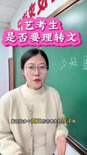 艺考生你转文了吗?#高三 #艺考生 #文化课 #艺考家长 #加油
