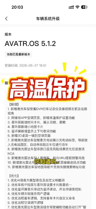 家人们!阿维塔终于推送5.1.2版本啦!车内高温保护这个没写进更新日志的隐藏功能你知道吗。打开阿维塔APP,点击空调,开启高温保护,之后车内温度过高时,空调就会自动开启降温,夏季用车太实用啦!
#阿维塔06
#阿维塔OTA安全再加码
#阿维塔OTA