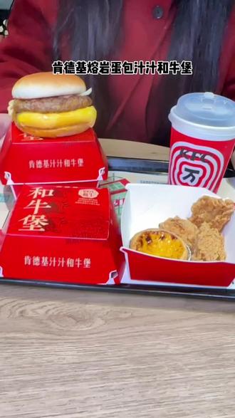 肯德基熔岩蛋包汁汁和牛堡上线了!纯正和牛,120克厚制肉饼,肉感十足!好吃哭了!刷到的宝子们赶紧囤,反正不核销随时可以退!#肯德基 #肯德基新品 #肯德基熔岩蛋包汁汁和牛堡 #抖音美食推荐官 #来过来尝尝这个