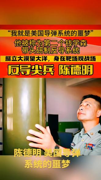 #陈德明,中国导弹试验专家,博士毕业于国防科技大学航天动力学与飞行试验专业,现为中国人民解放军大校、西北某基地研究员。其牵头完成“动能反导靶场试验技术”等10余个重大项目,获国家科技进步二等奖1项、 军队科技进步奖10余项#1994年起,陈德明参与某型导弹武器试验论证,1996年起开展巡航导弹靶场规划, 1999年起关注防御系统发展研究,2010年牵头完成我国首次陆基中段反导拦截技术试验,突破多项核心关键技术。 2013年参与组织第二次中段反导拦截试验,2016年相关试验画面公布标志着技术突破。曾提出一次试验验证多目标方案并沿用至今,某型战略导弹试验失利后带领团队精准定位落点。获中央军委授予个人一等功及全军优秀共产党员称号#2026.3.3.